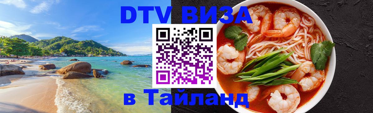 DTV Visa Тайланд купить Новочеркасск 
